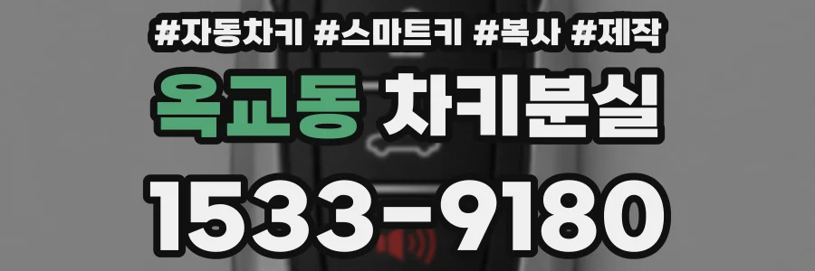 옥교동 차키분실