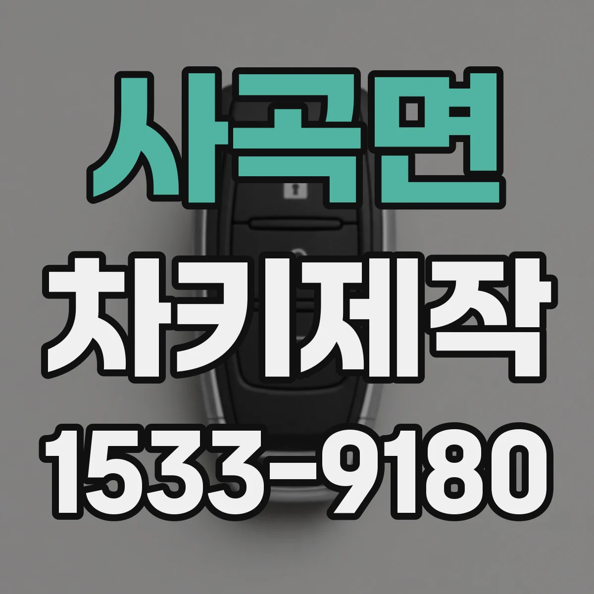 사곡면 차키제작