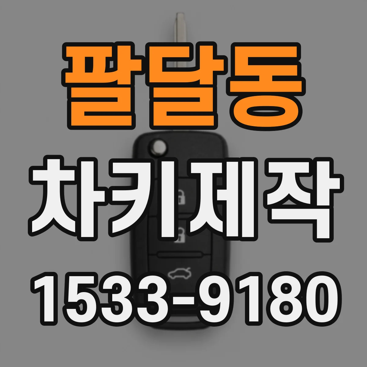 팔달동 차키제작