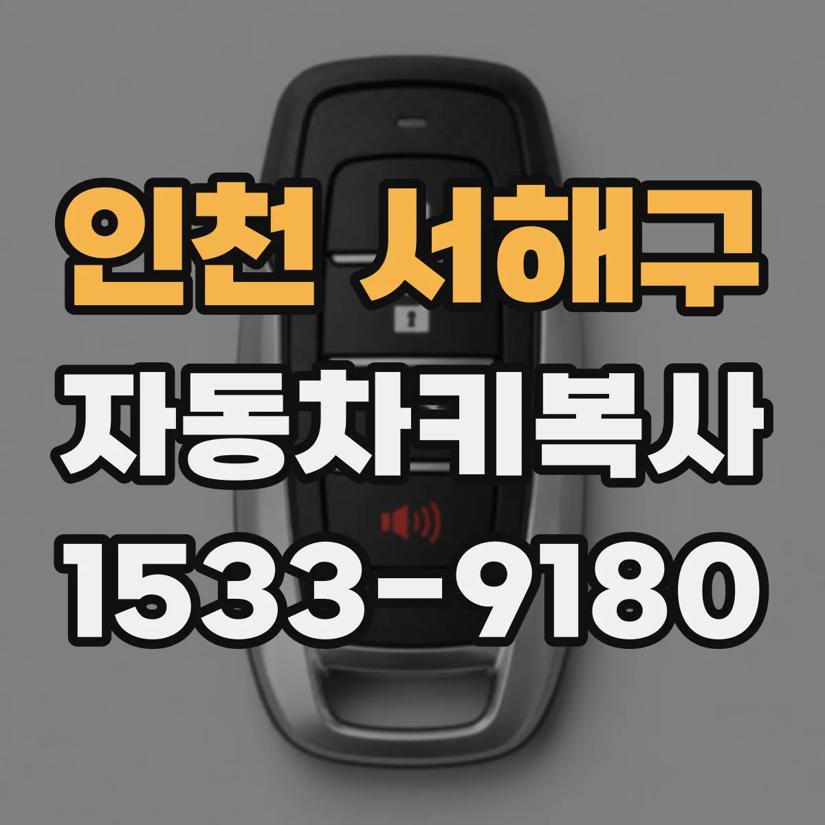 인천 서해구 자동차키복사