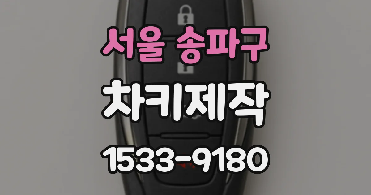 서울 송파구 차키제작