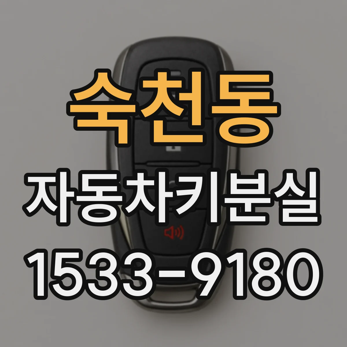 숙천동 자동차키분실