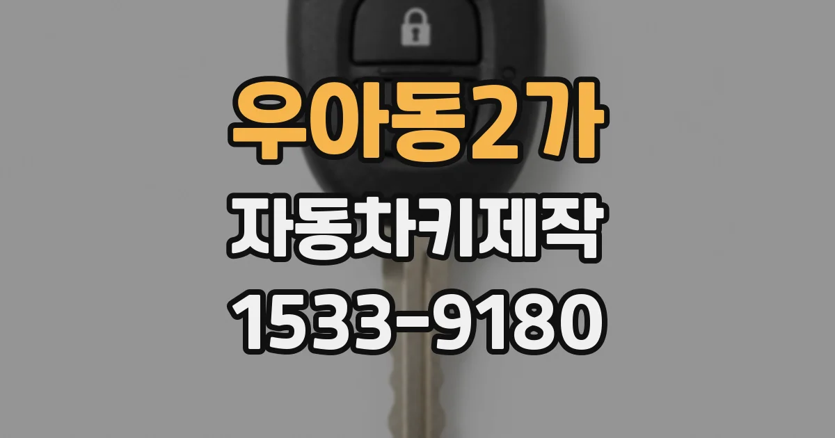 우아동2가 자동차키제작