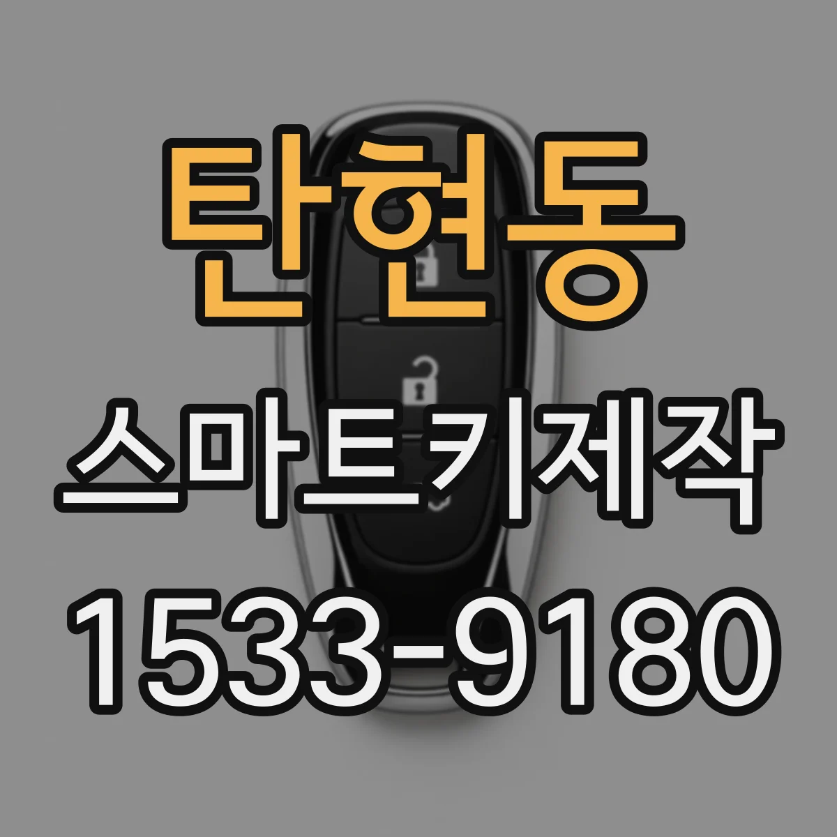 탄현동 스마트키제작
