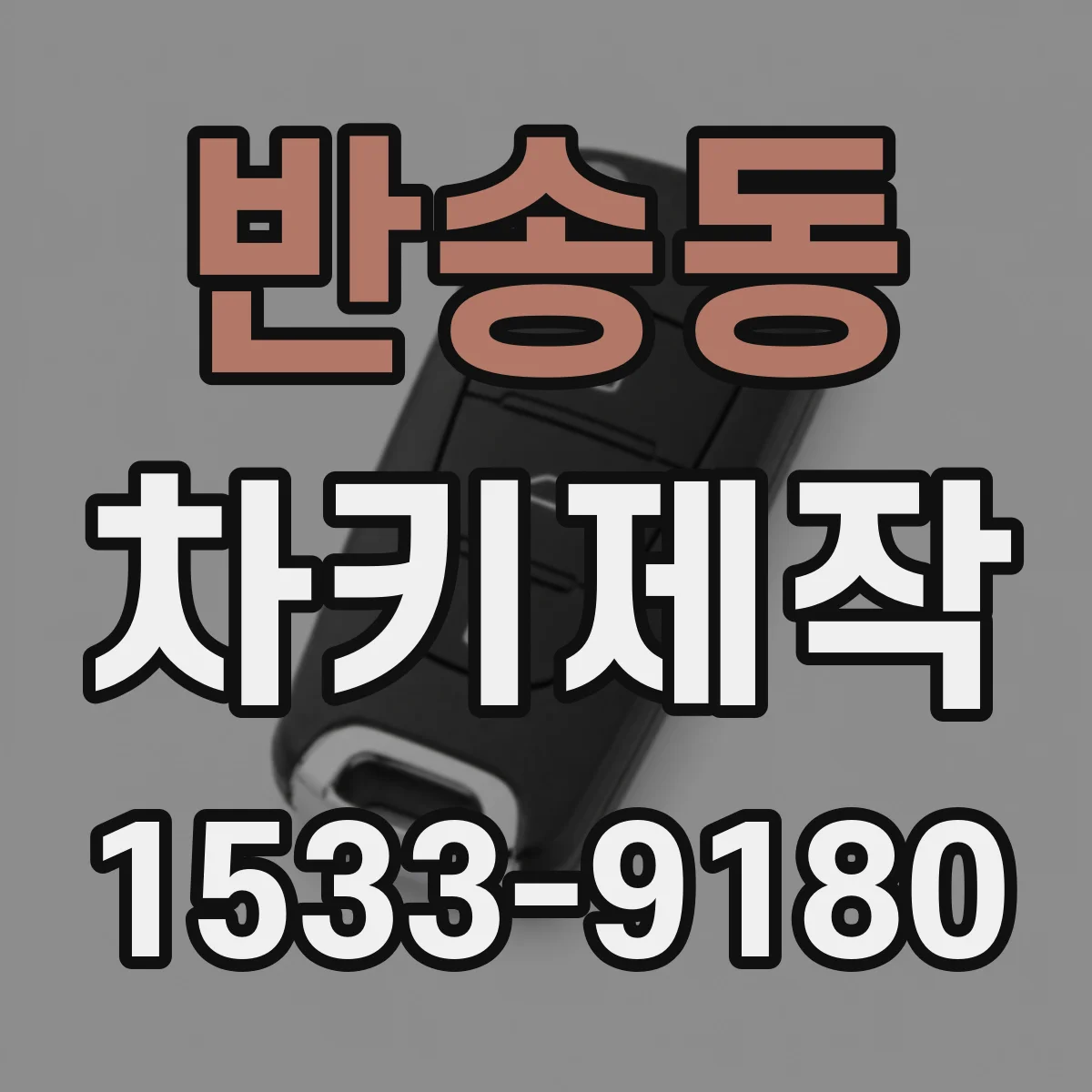 반송동 차키제작