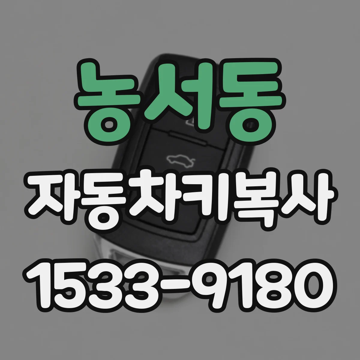 농서동 자동차키복사
