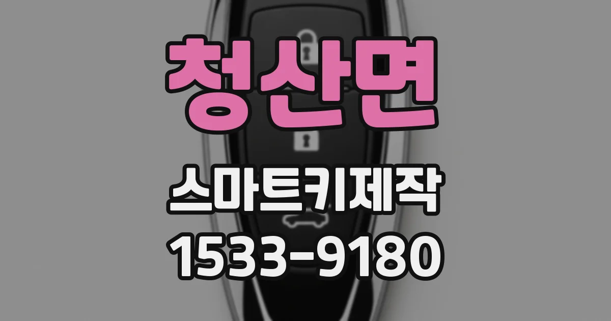 청산면 스마트키제작