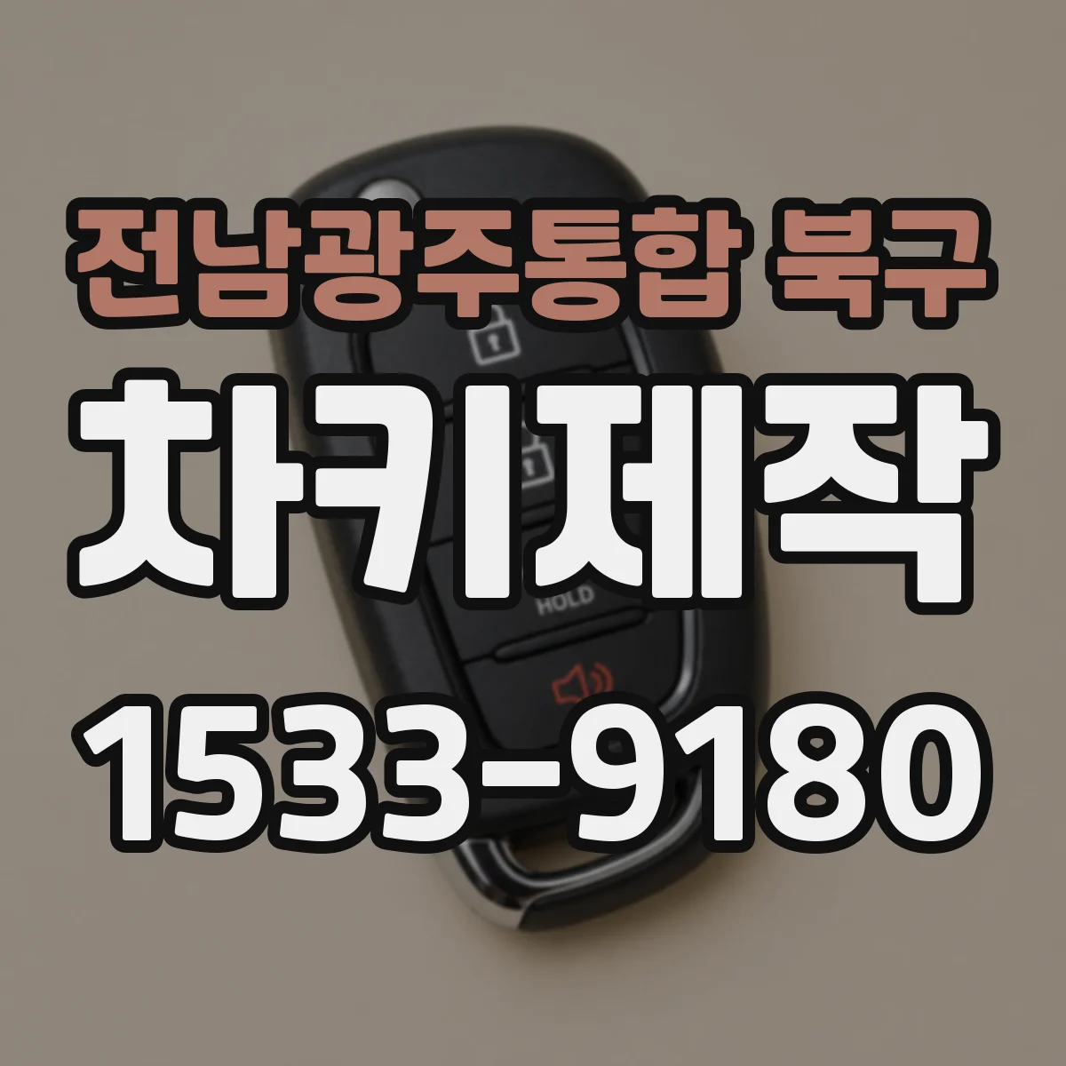 전남광주통합 북구 차키제작