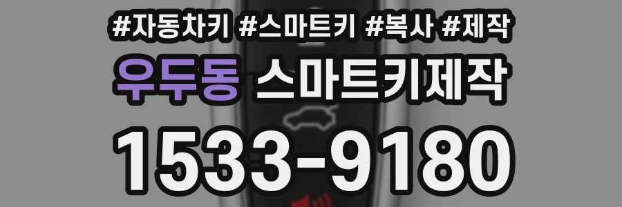 우두동 스마트키제작