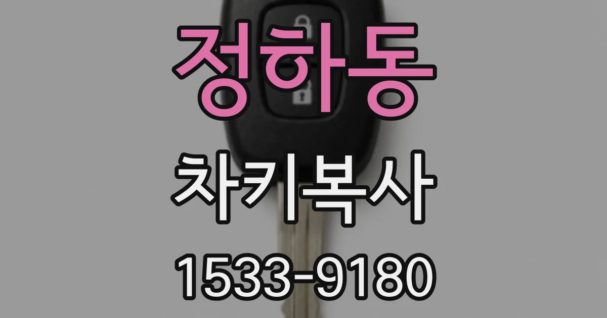 정하동 차키복사
