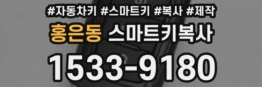 홍은동 스마트키복사