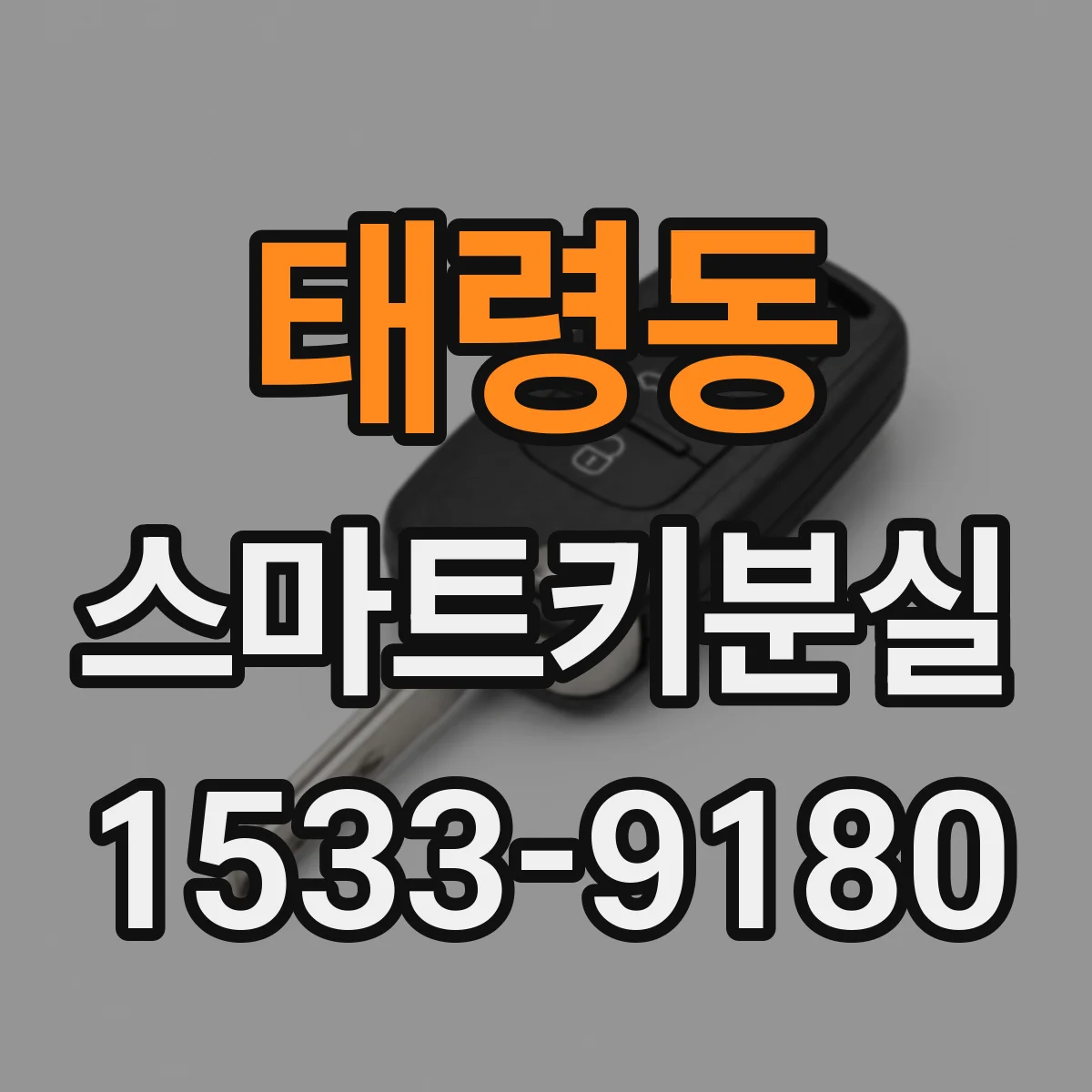 태령동 스마트키분실
