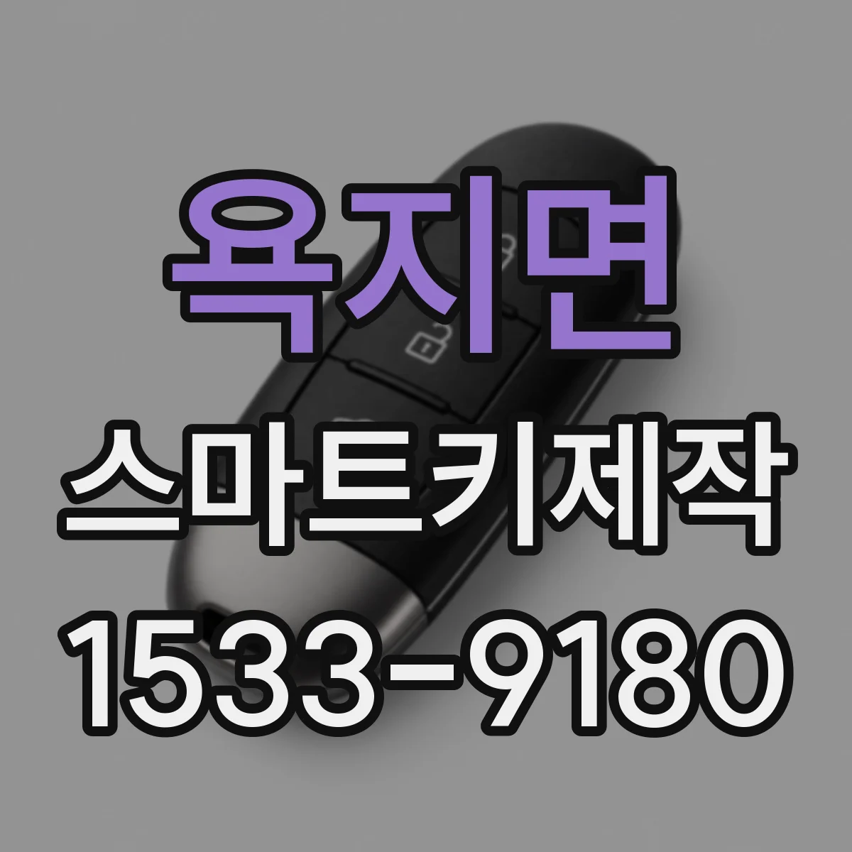 욕지면 스마트키제작