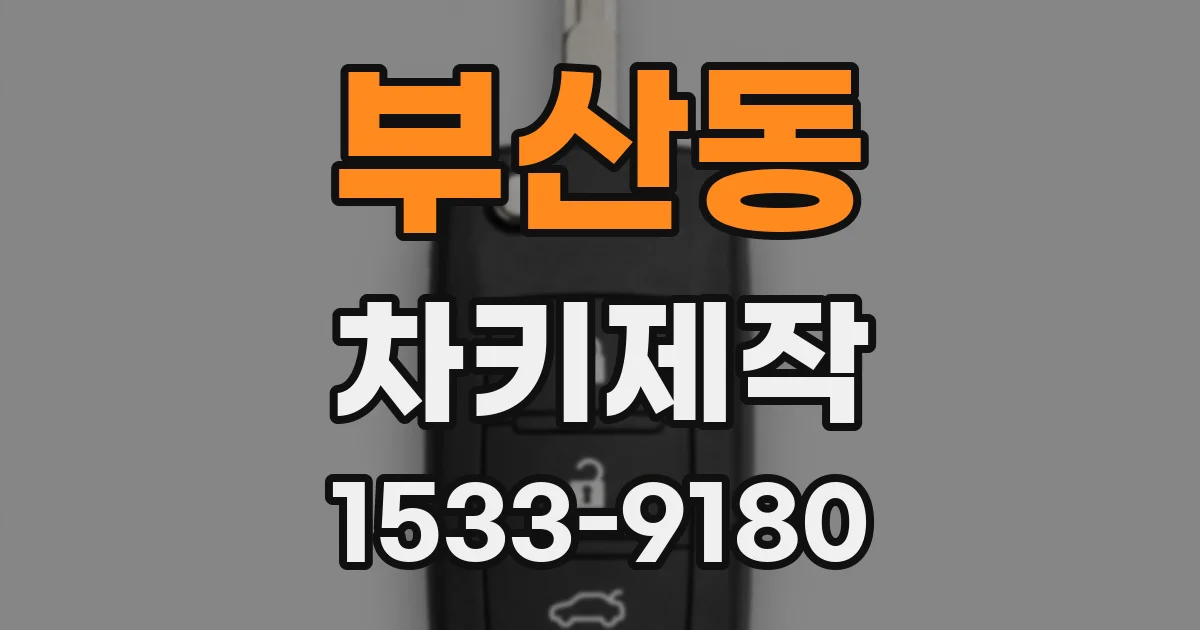 부산동 차키제작