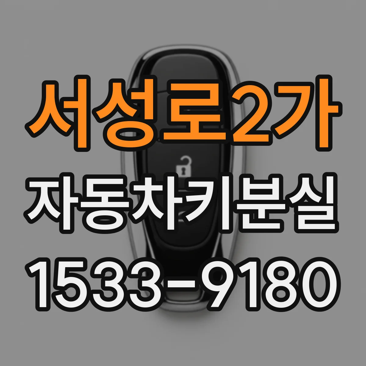 서성로2가 자동차키분실