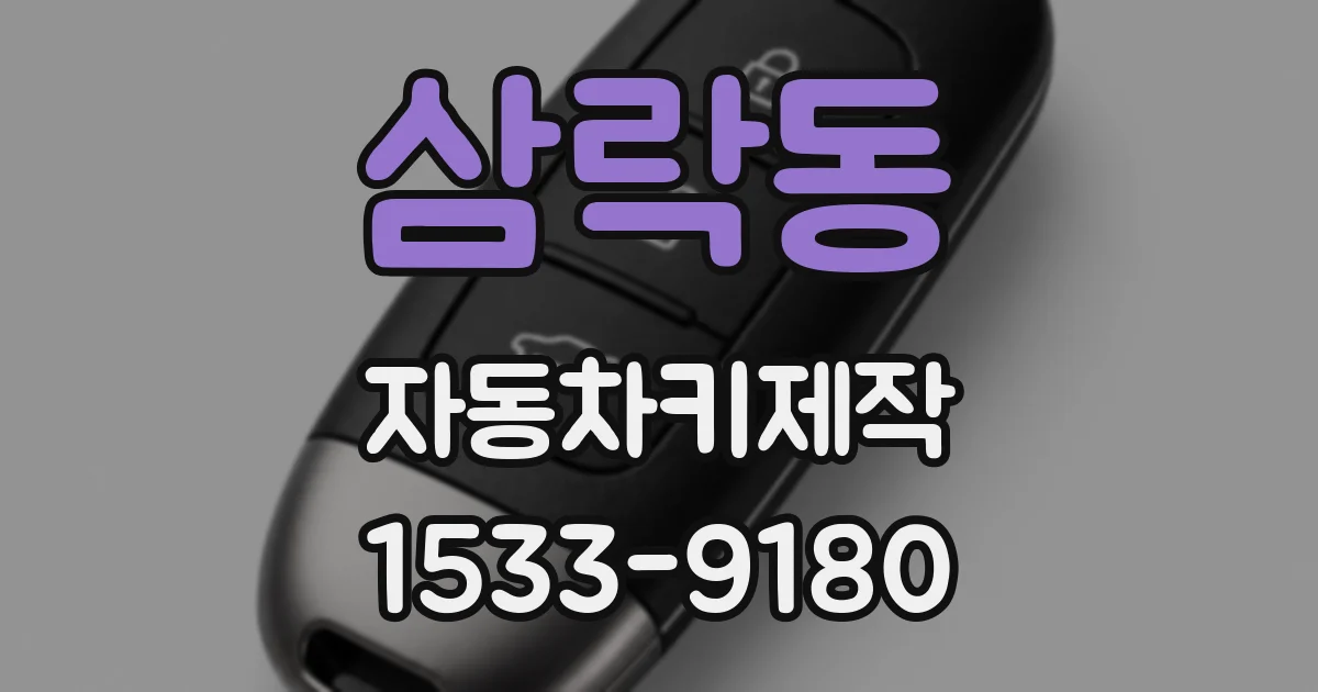 삼락동 자동차키제작