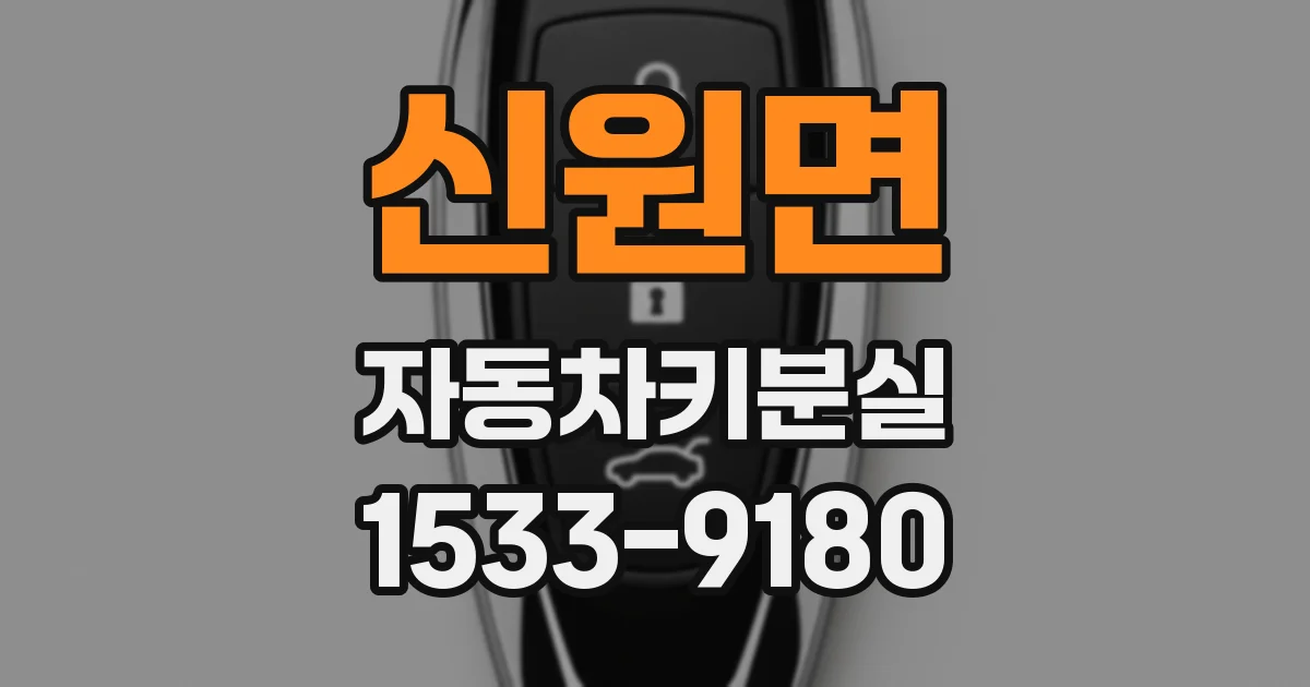 신원면 자동차키분실
