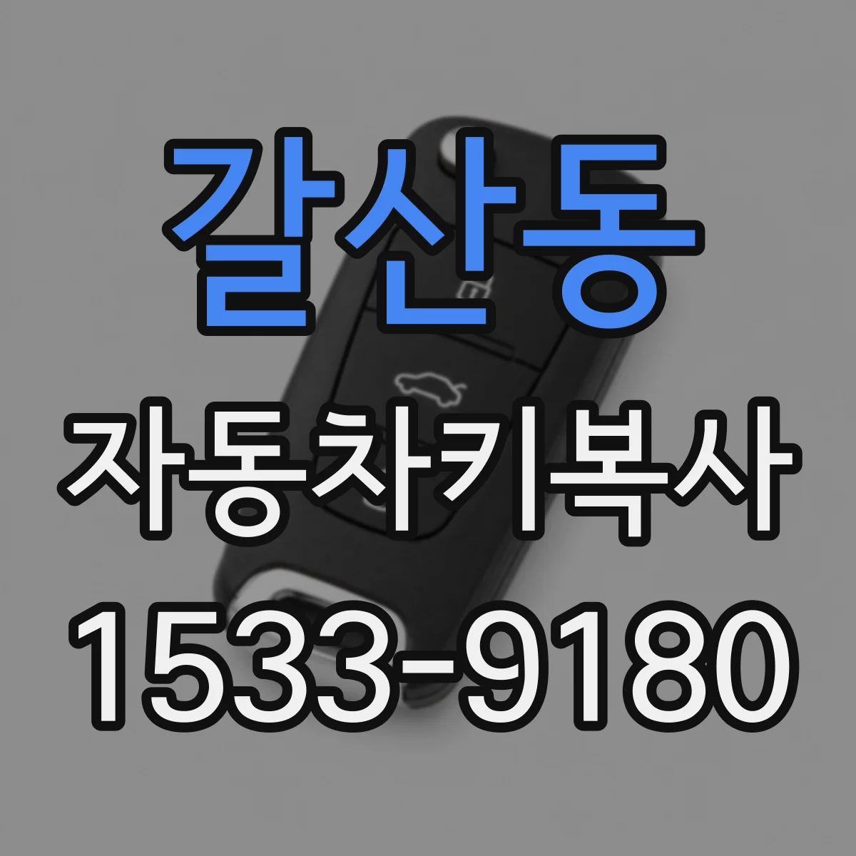 갈산동 자동차키복사