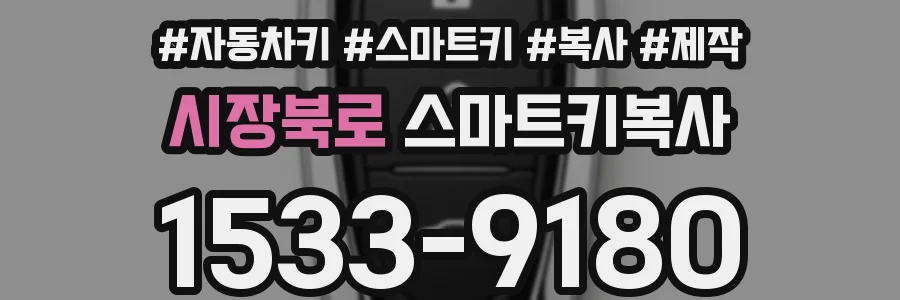 시장북로 스마트키복사