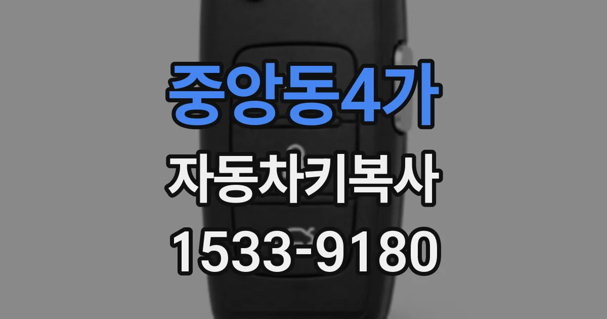 중앙동4가 자동차키복사