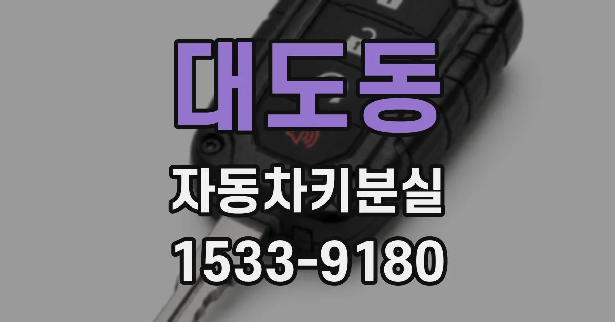 대도동 자동차키분실