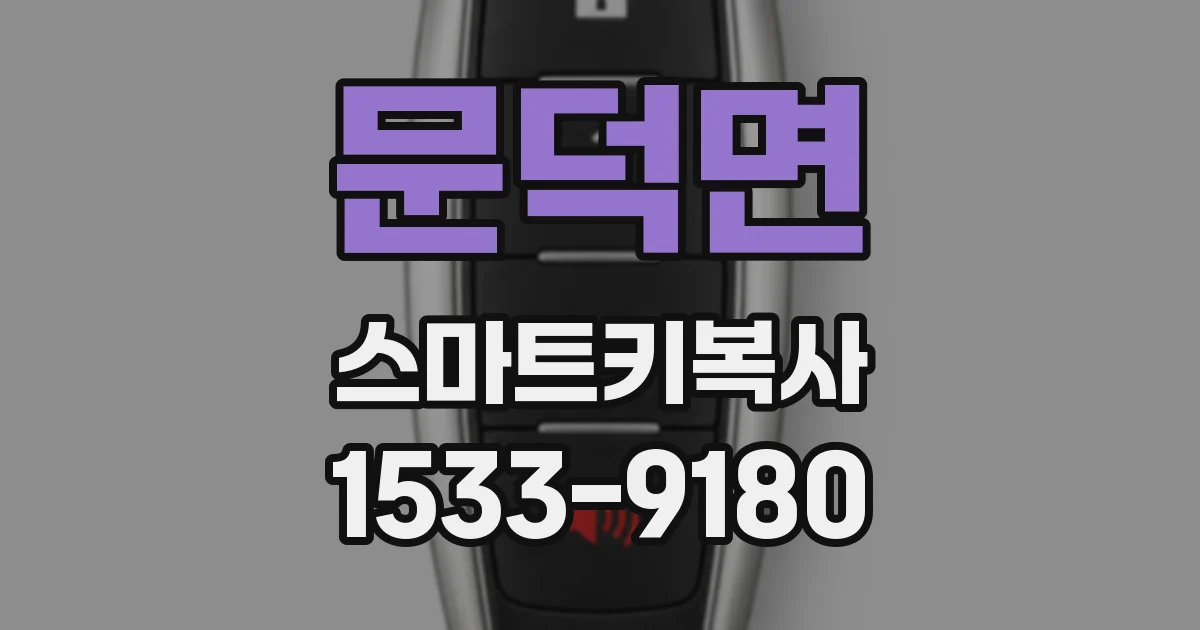 문덕면 스마트키복사