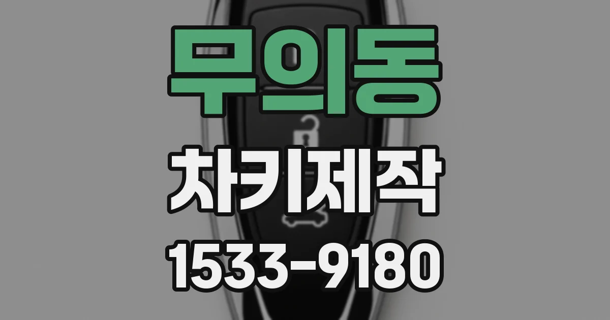 무의동 차키제작
