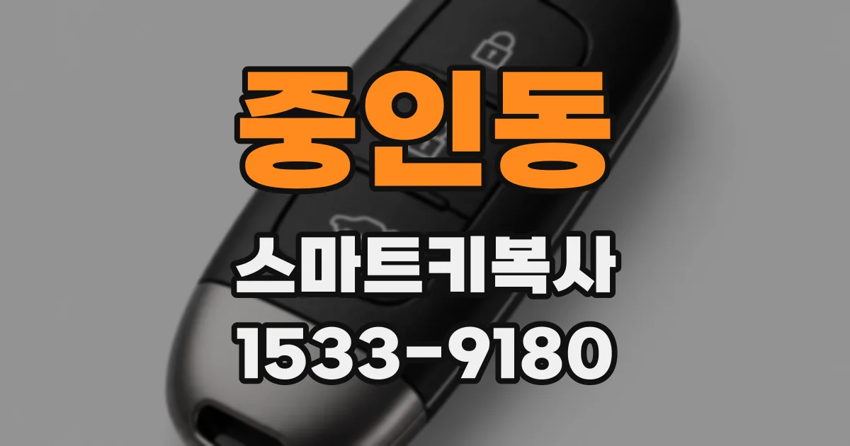 중인동 스마트키복사