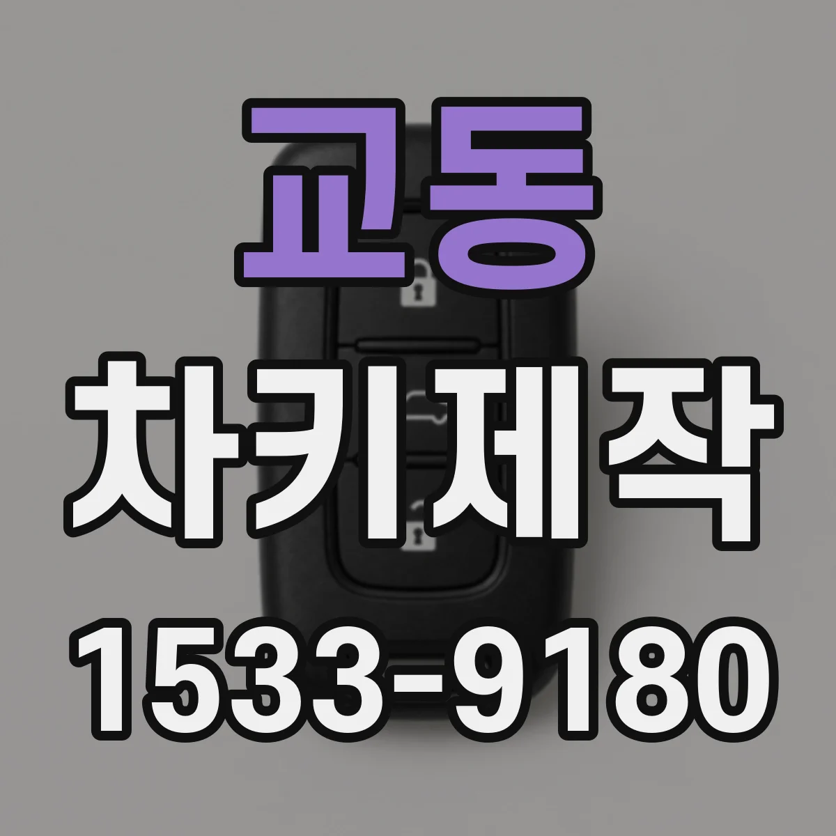 교동 차키제작