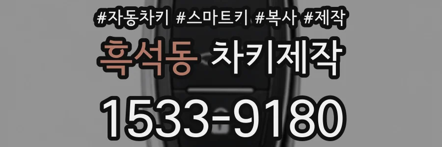흑석동 차키제작