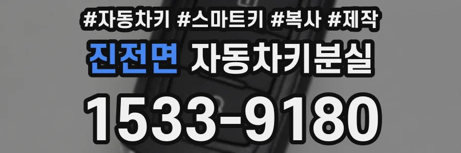 진전면 자동차키분실