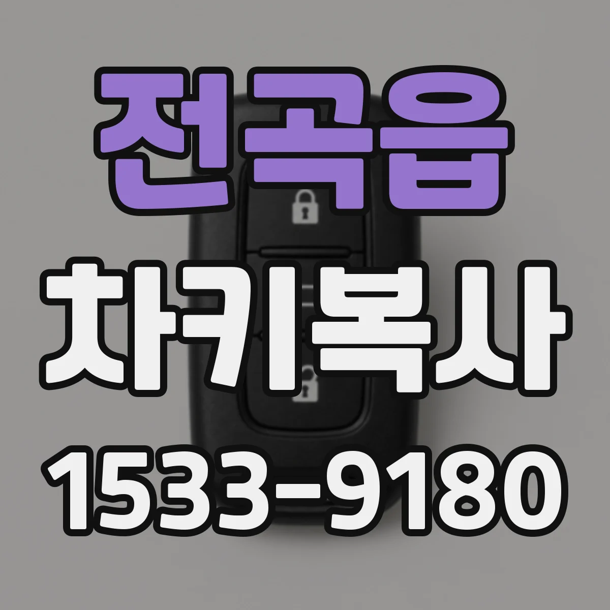 전곡읍 차키복사