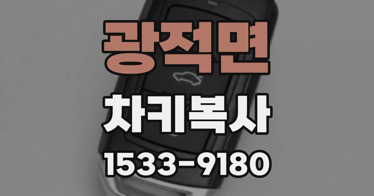 광적면 차키복사