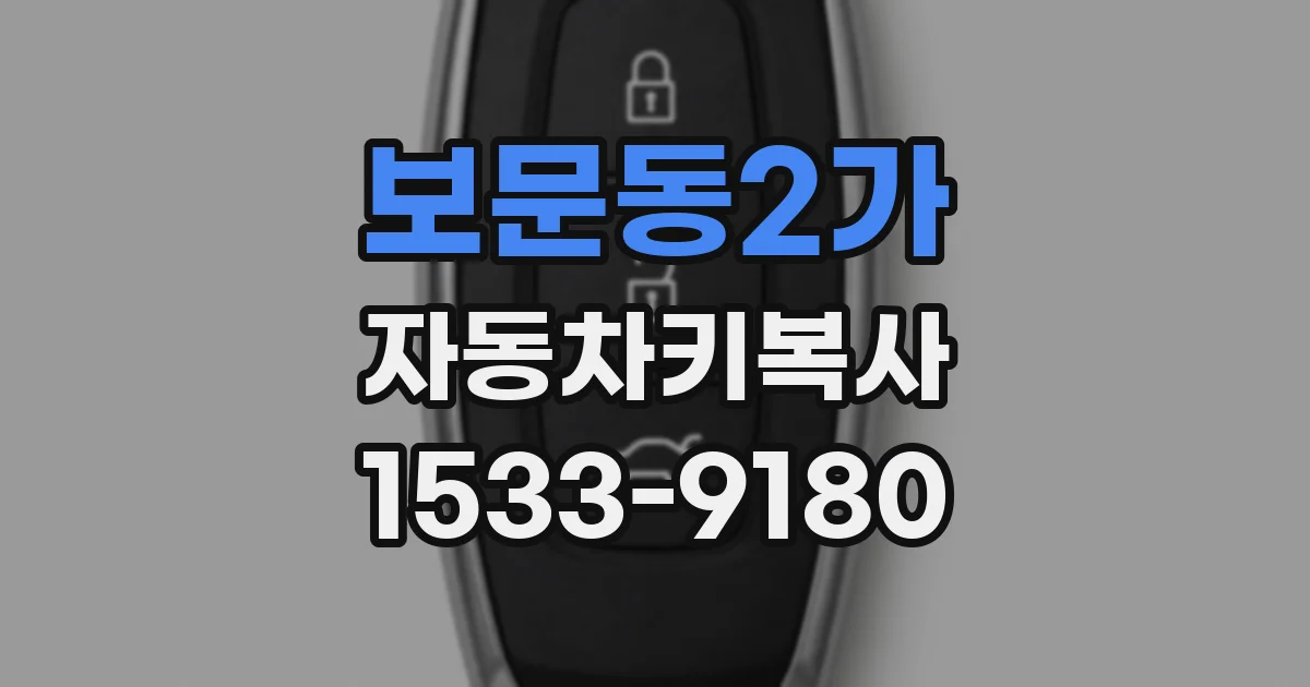 보문동2가 자동차키복사