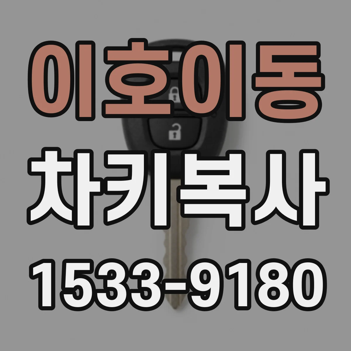 이호이동 차키복사
