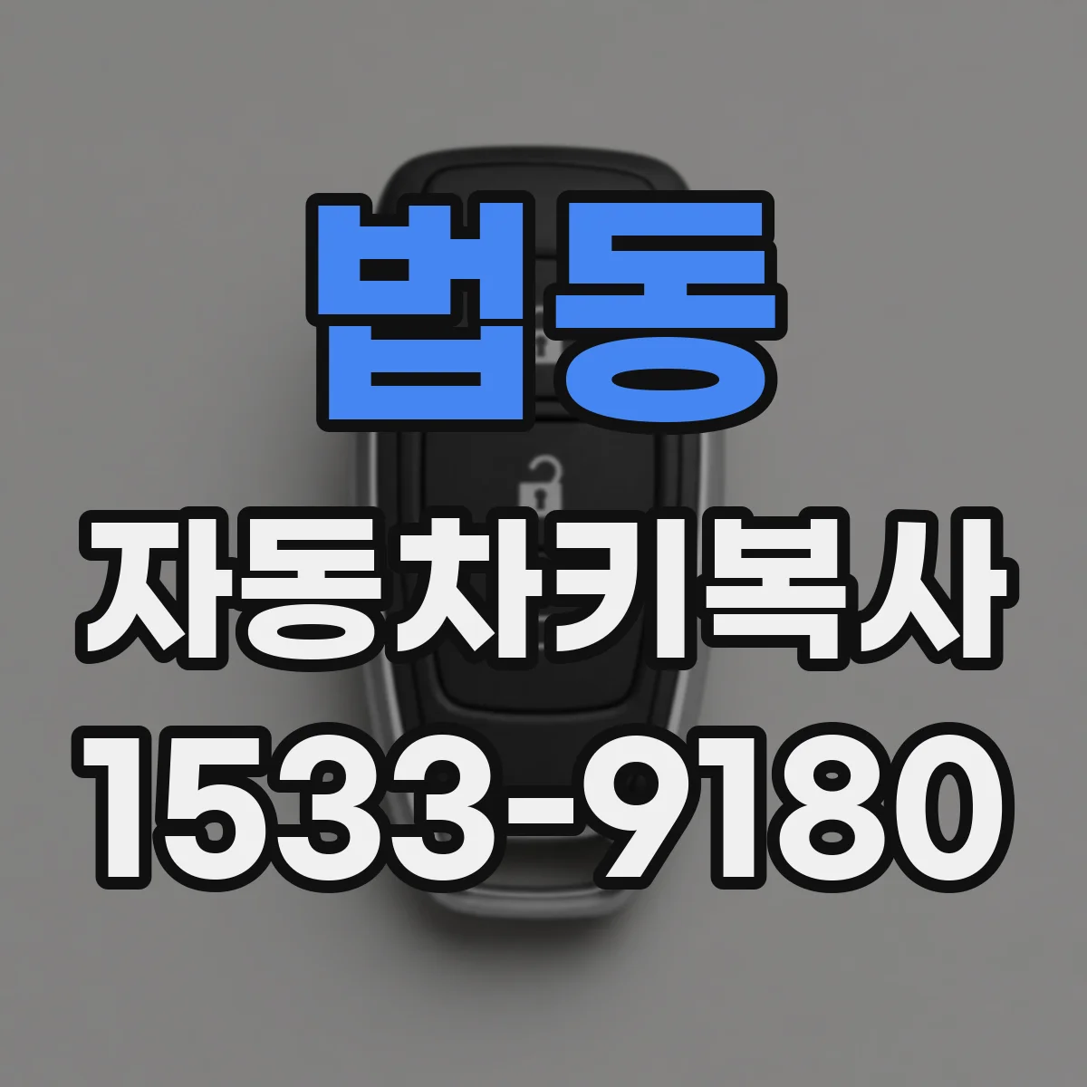 법동 자동차키복사