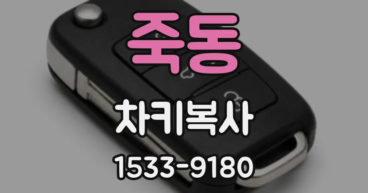 죽동 차키복사