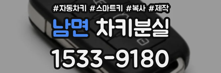 남면 차키분실