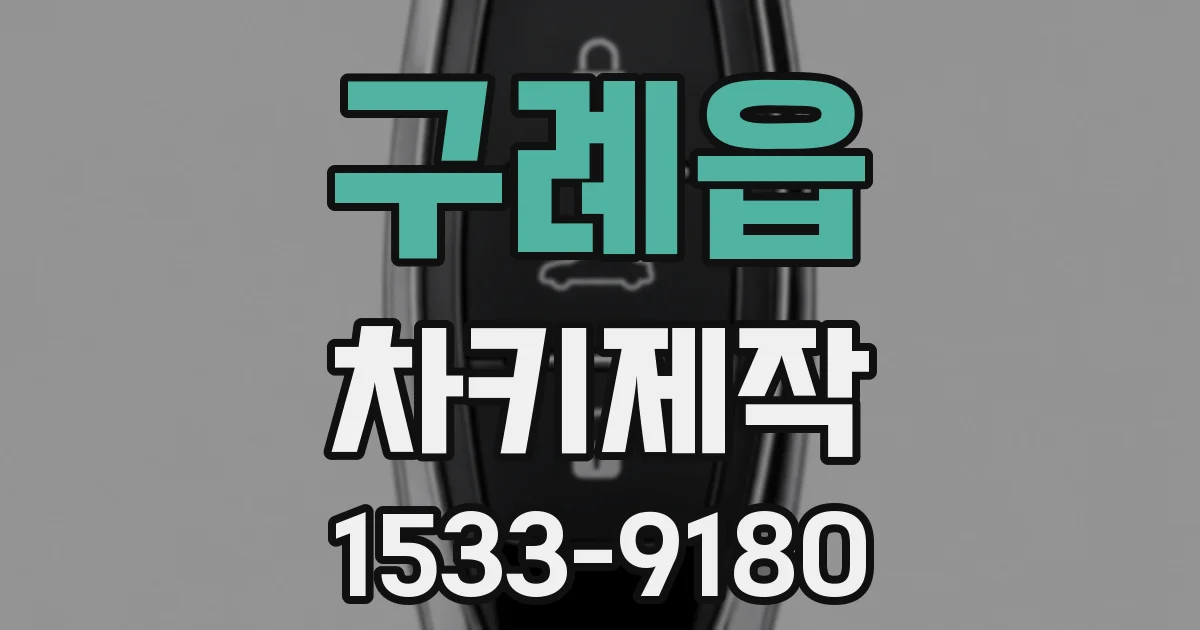 구례읍 차키제작