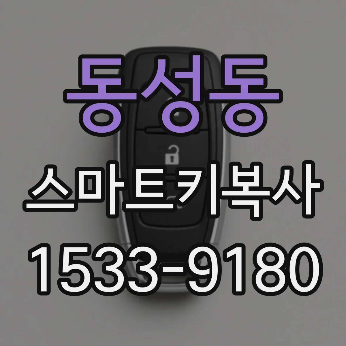 동성동 스마트키복사