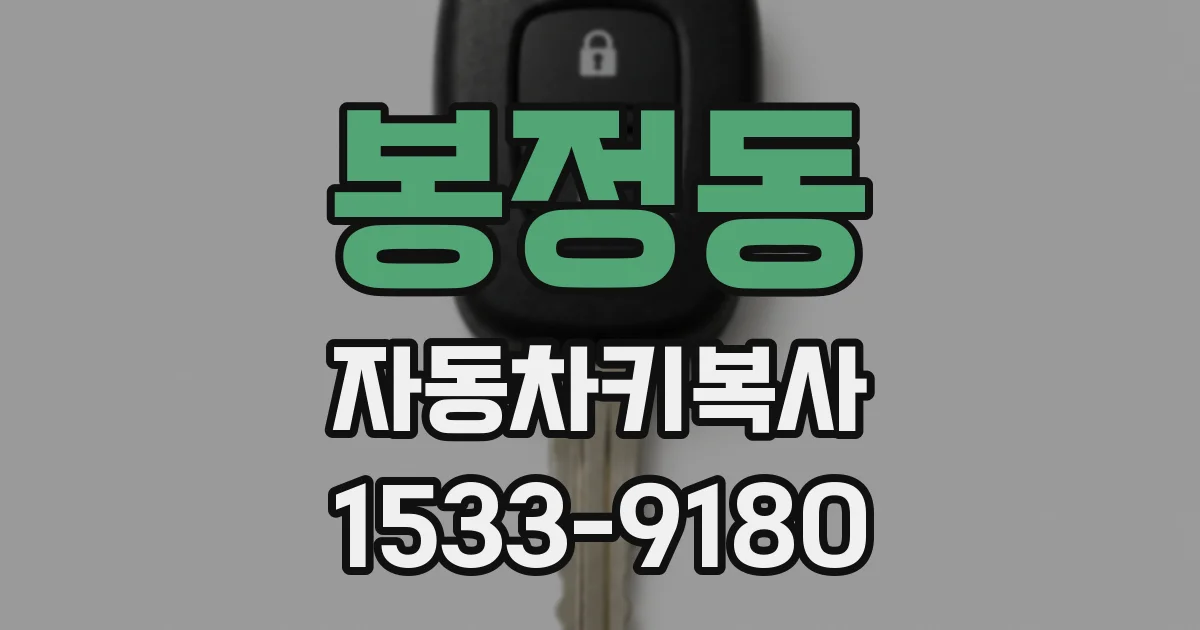 봉정동 자동차키복사