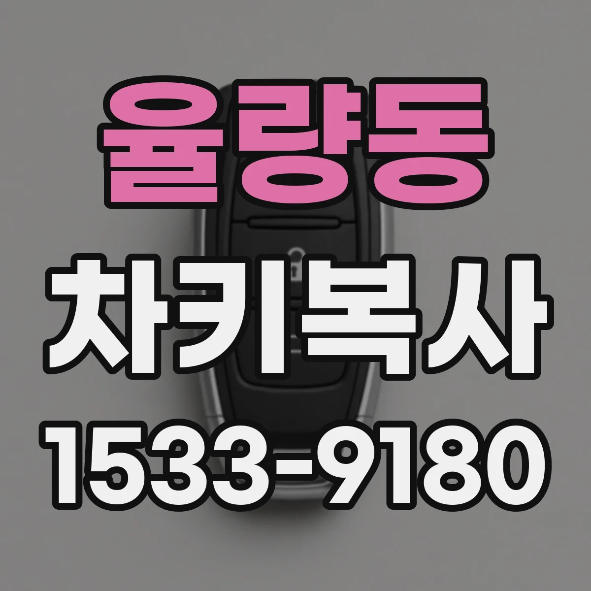 율량동 차키복사