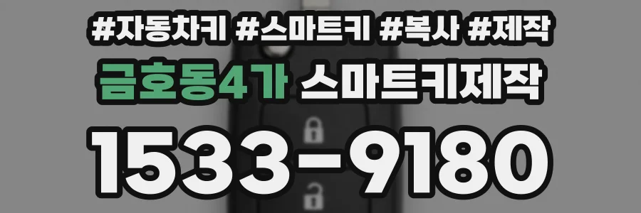 금호동4가 스마트키제작