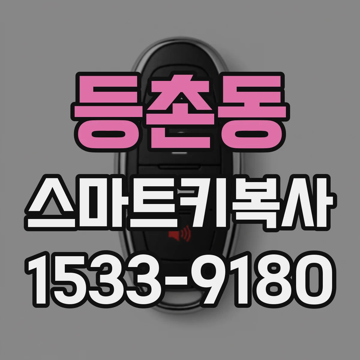 등촌동 스마트키복사