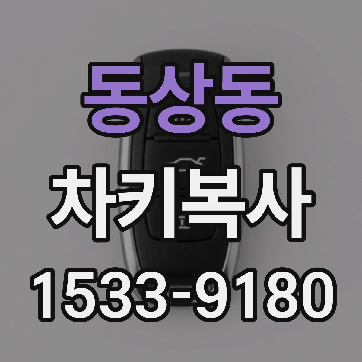동상동 차키복사