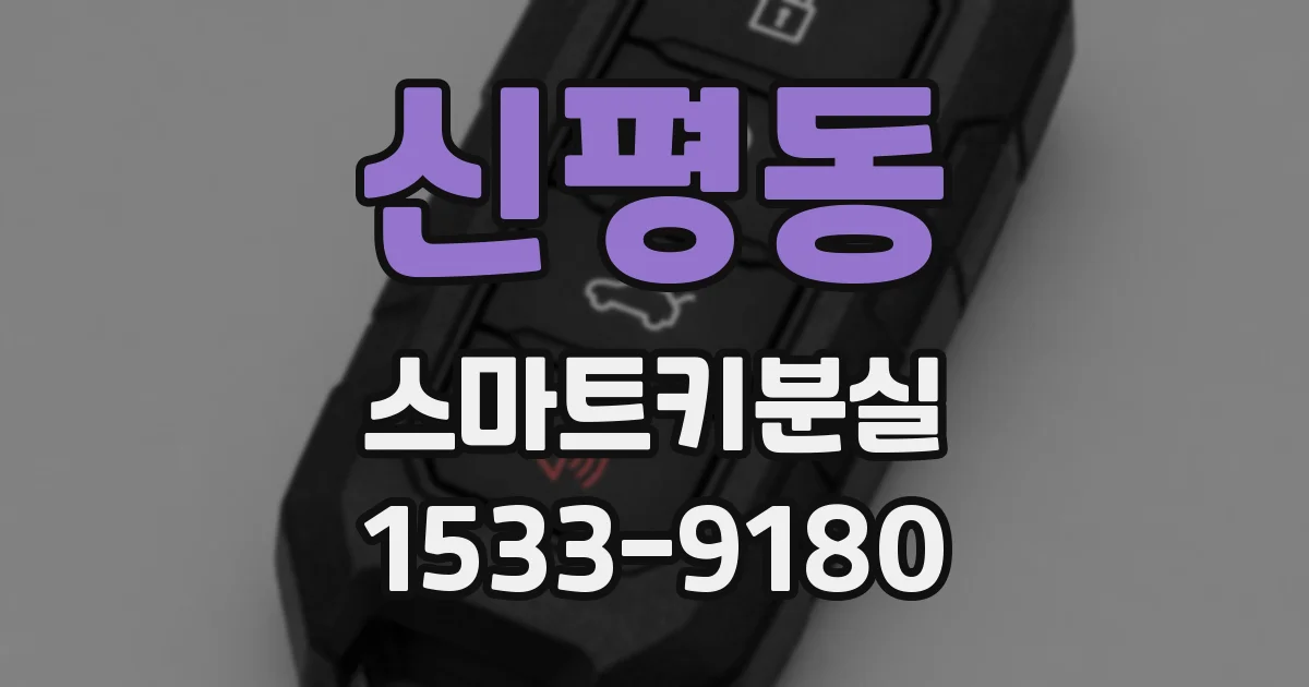 신평동 스마트키분실
