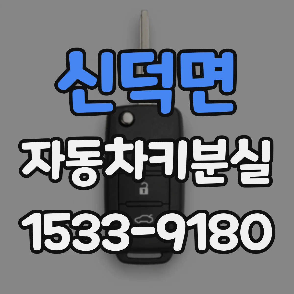 신덕면 자동차키분실