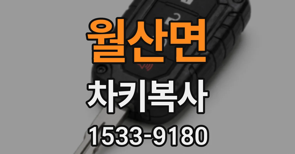 월산면 차키복사
