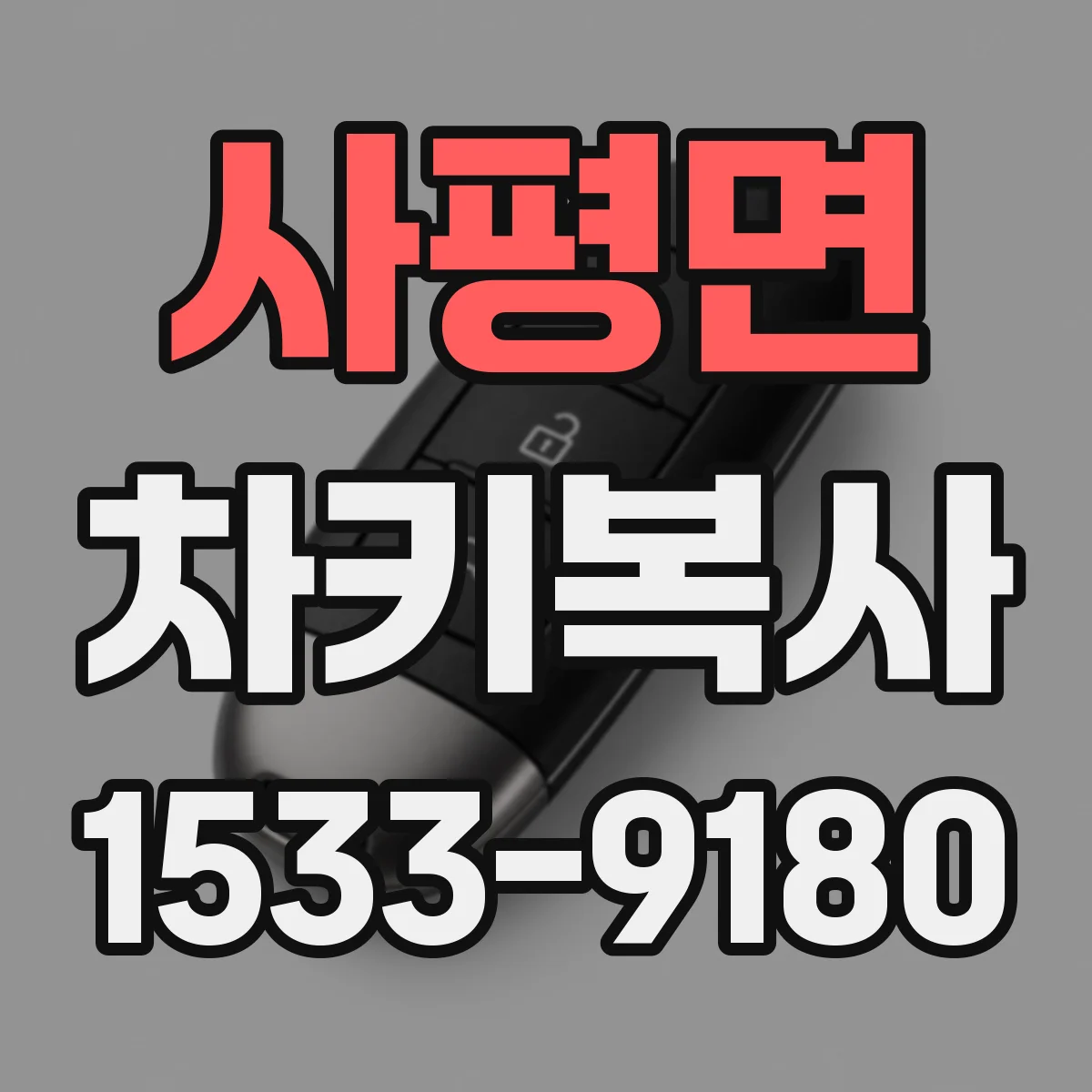 사평면 차키복사