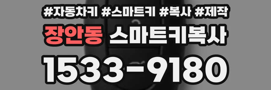 장안동 스마트키복사